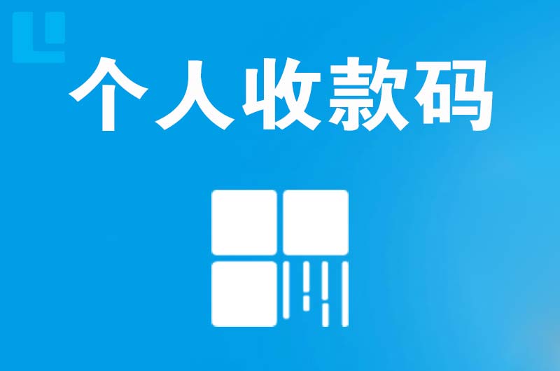 安丘拉卡拉个人收款码