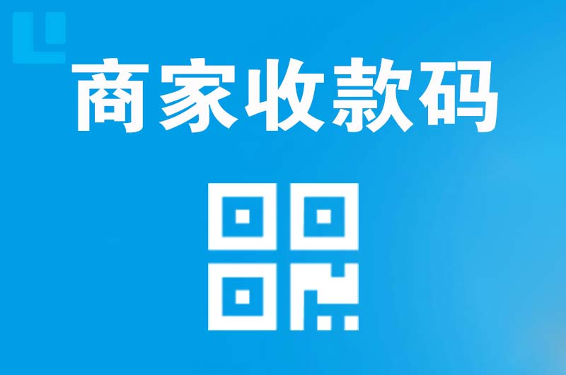 安丘拉卡拉商家收款码
