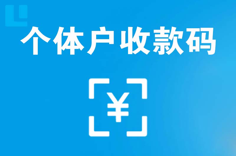 安丘拉卡拉个体户收款码